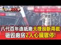 熊本7.1強震八代百年造紙廠「大煙囪斷兩截」！砸毀廠房2人心臟驟停.9人失聯【頭條600秒】
