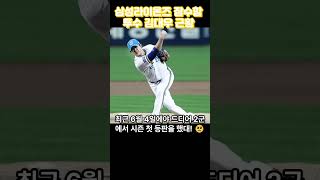 삼성라이온즈 잠수함 투수 김대우 근황  #야구  #삼성라이온즈 #김대우