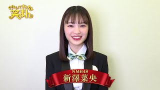 【ぐれいてすと な 笑まん】新澤菜央 コメント ~吉本新喜劇×NMB48ミュージカル~