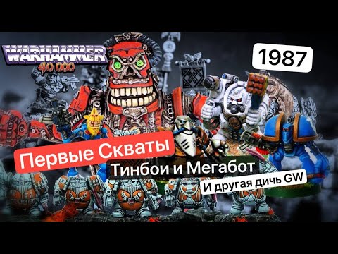 Видео: Странные Миниатюры GW | Чиби Вархаммер