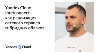 Yandex Cloud Interconnect как реализация сетевого сервиса гибридных облаков