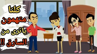 حدثت سرقة داخل منزلنا وكلنا متهمون !!! ياتري من السارق ولماذا سرق !! حكايات سوما