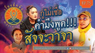 เรื่องลึกลับ EP.75 | กูไม่เชื่อคำมึงพูด!!!สัจจะวาจา | @SarapunMu