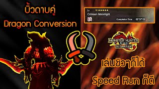 Monster Hunter Rise:Sunbreak [Dragon Conversion Dual Blades] บิ้วดาบคู่ Endgame Dragon Conversion
