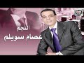 النجم عصام سويلم اغنية ما قلت لك