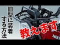 【CT125】純正フロントキャリアを旧型ハンターカブに装着するための必要作業【2023】
