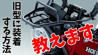 【CT125】純正フロントキャリアを旧型ハンターカブに装着するための必要作業【2023】