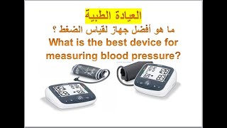 العيادة الطبية - ما هو أفضل جهاز لقياس الضغط ؟ ?What is the best device for measuring blood pressure