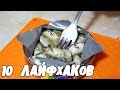 10 СУПЕРСКИХ ЛАЙФХАКОВ, КОТОРЫЕ УПРОСТЯТ ВАШУ ЖИЗНЬ │ Лайфхаки