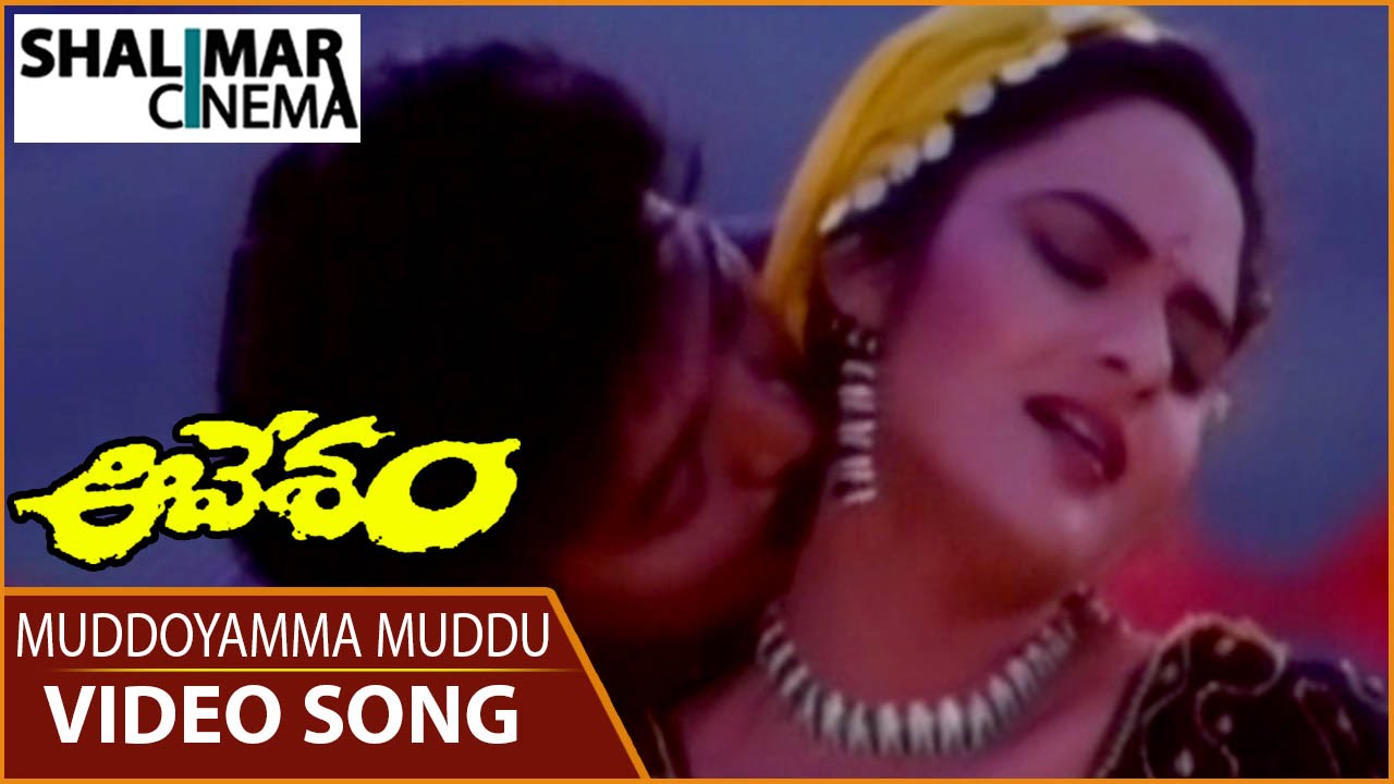 Aavesham Movie || Muddoyamma Muddu Video Song || Rajasekhar, Nagma || Shalimarcinema