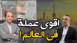 هل الدينار الكويتي هو اقوى عملة فى العالم ؟ وما علاقة قيمة العملة بقوة الاقتصاد ؟