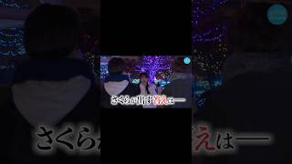 あのメンバーが桜を本気でキュンキュンさせる！24日、最高のX’masイブを日向坂ちゃんねるで🎄#松尾桜 #shorts #日向坂ちゃんねる #日向坂46