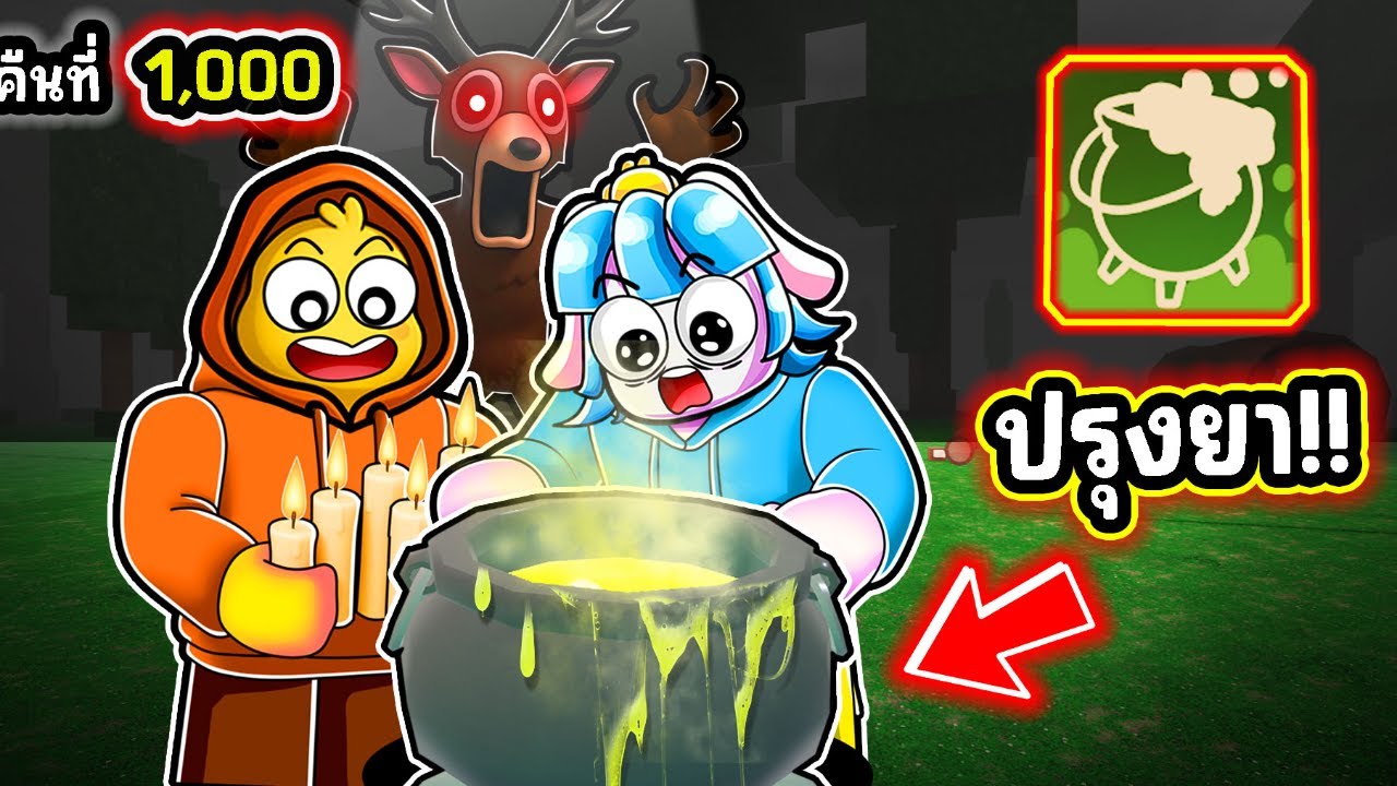 โครตโกง! ปรุงยาครบทุกแบบในอัพเดทใหม่! | Roblox 99 Nights in the Forest