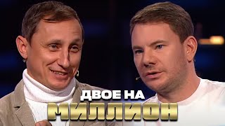 Двое на Миллион: DJ SMASH и Вадим Галыгин