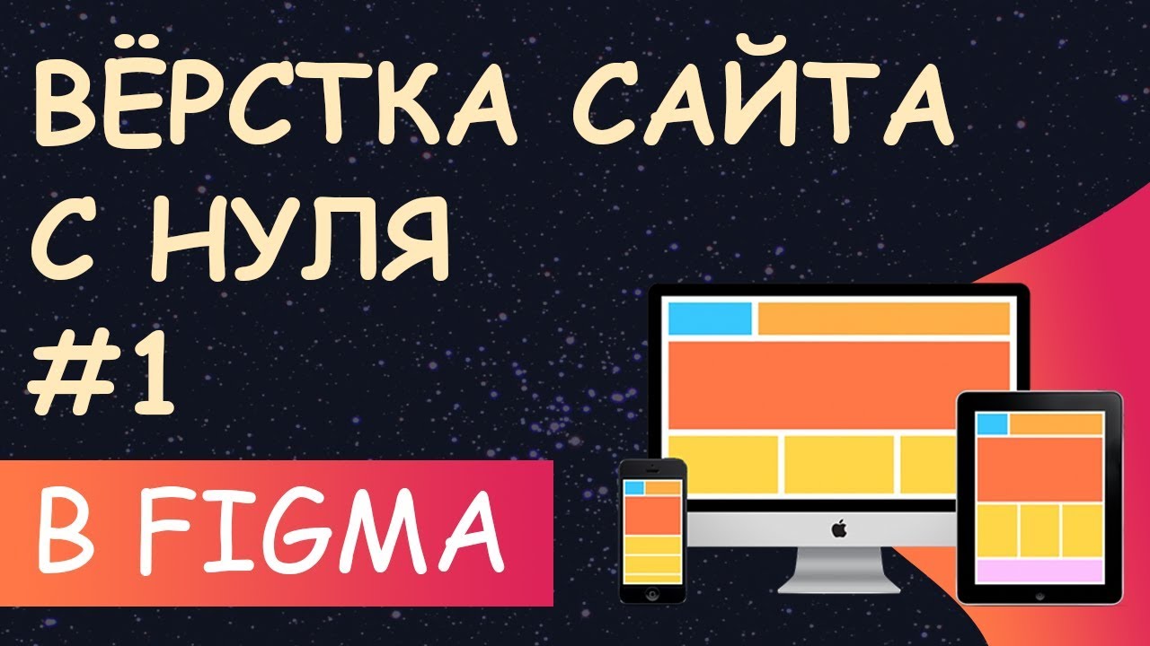 ⁣Верстка сайта с нуля из Figma для начинающих #1