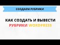 Как создать и вывести рубрики на нашем сайте WordPress