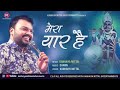 Khatu wala Shyam Dhani Mera Yaar Hai best bhajan by kanhaiya mittal Mp3 Song