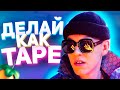 КАК СДЕЛАТЬ БИТ в стиле BIG BABY TAPE