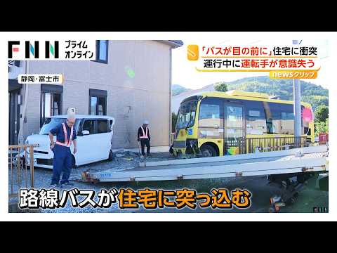 「すごい音」路線バスが住宅に突っ込む 運転手が一時意識喪失か 乗客3人搬送 静岡・富士市（2026年09月25日）