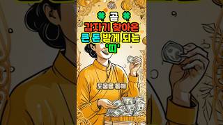 곧!!갑자기 찾아온 큰 돈 냉큼 받게 되는 띠는? #로또 #재물운 #사주팔자 #오늘의운세 #풍수