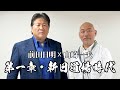 【パート1】戦友・山崎一夫登場！ハチャメチャな新日道場時代を語る