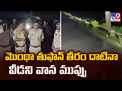 మొంథా తుఫాన్ తీరం దాటినా వీడని వాన ముప్పు | Cyclone Montha - TV9 - TV9