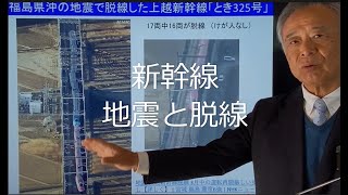 【64　2022/3/16新幹線　地震と脱線　福島県沖地震　鉄道】20220321 0064＿●第64回 三浦房紀先生の防災教室 山口大学名誉教授_提供株式会社自由研究社