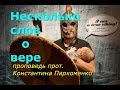 Несколько слов о вере