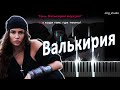 BEARWOLF - Валькирия | PIANO COVER | КАВЕР НА ПИАНИНО | ТЕКСТ | КАРАОКЕ | НОТЫ | MIDI