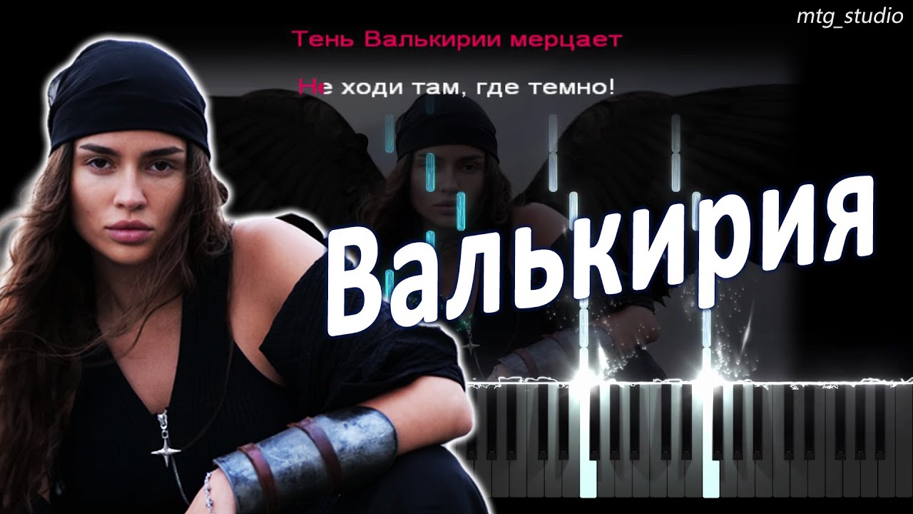 BEARWOLF - Валькирия | PIANO COVER | КАВЕР НА ПИАНИНО | ТЕКСТ | КАРАОКЕ | НОТЫ | MIDI BEARWOLF - Валькирия | PIANO COVER | КАВЕР НА ПИАНИНО | ТЕКСТ | КАРАОКЕ | НОТЫ | MIDI