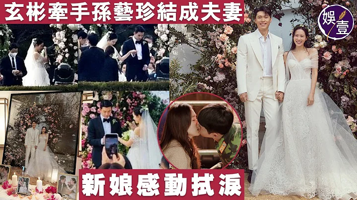 玄彬牵手孙艺珍结成夫妻 新娘感动拭泪 世纪婚礼曝光（ #玄彬 #孙艺珍 #娱壹） - 天天要闻