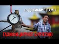 Газпрому и не снилось. Буддийские ламы газифицируют Бурятию.