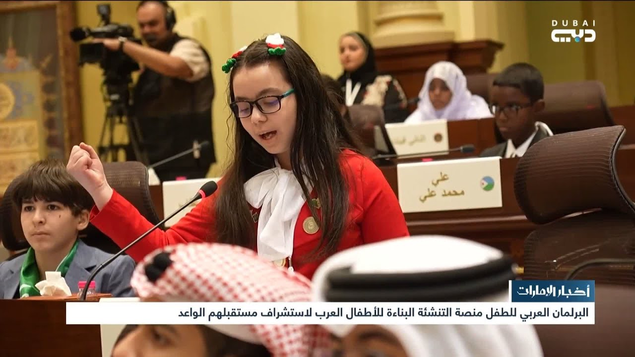 أخبار الإمارات | البرلمان العربي للطفل منصة التنشئة البناءة للأطفال العرب لاستشراف مستقبلهم الواعد