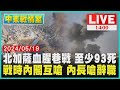 北加薩血腥巷戰 至少93死　戰時內閣互嗆 內長嗆辭職LIVE｜1400中東戰情室｜TVBS新聞