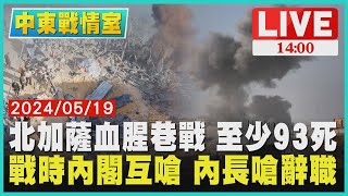 北加薩血腥巷戰 至少93死　戰時內閣互嗆 內長嗆辭職LIVE｜1400中東戰情室｜TVBS新聞