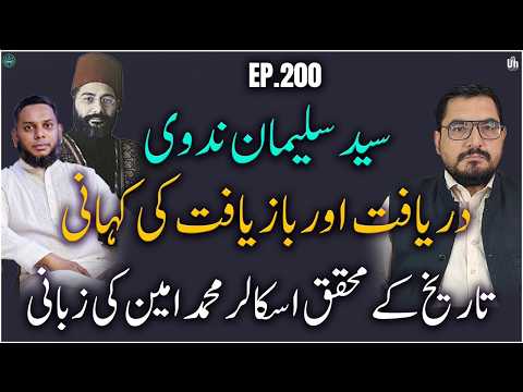 EP 200:Sulaiman Nadvi History, Scholarship and Intellectual Legacyسلیمان ندوی علمی میراث،عصری معنویت