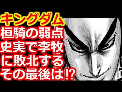 キングダム考察 桓騎の弱点とは 史実で李牧に敗北する かっこいい最期を迎えられる Youtube