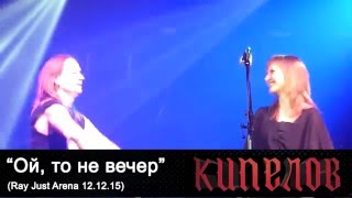 Кипелов - Ой, то не вечер (Ray Just Arena 12.12.15)