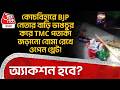 কোচবিহারে BJP নেতার বাড়ি ভাঙচুর করে TMC পতাকা জড়ানো বোমা রেখে ওপেন থ্রেট! অ্যাকশন হবে? Cooch Behar