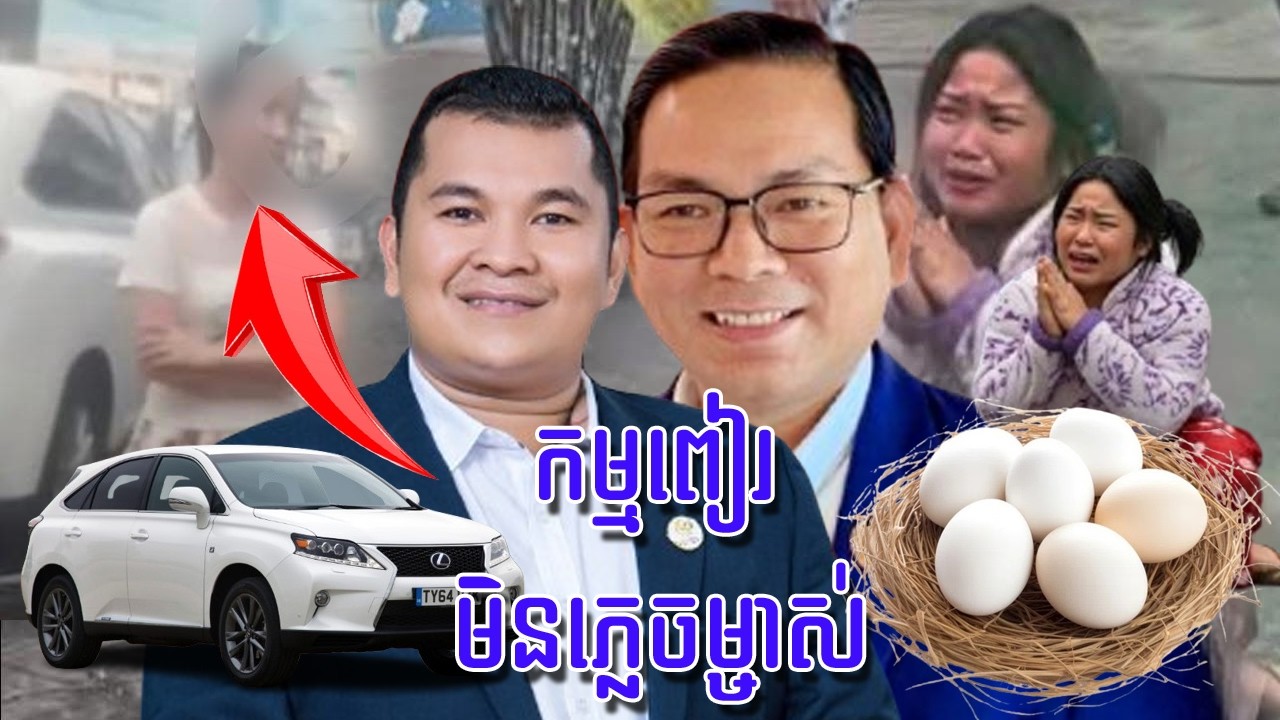 ឧកញ៉ានិងលោកគ្រូ ជូនកំណាព្យដល់អ្នកបោកពងទាគេ កម្មពៀរ មិនភ្លេចម្ចាស់