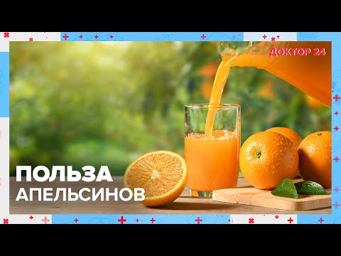 Чем полезны АПЕЛЬСИНЫ? |  Доктор 24