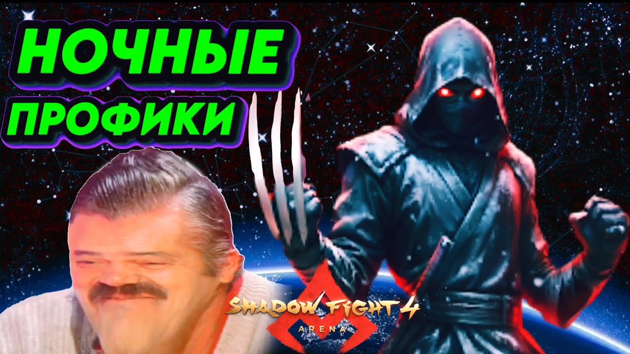 SHADOW FIGHT 4 ARENA - НОЧНЫЕ ПРОФИКИ ПОВЫЛАЗИЛИ😸.РЕЙТИНГ.