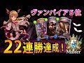 【シャドバ実況】 脅威の22連勝達成!今勝てる復讐ヴァンプを解説!【1080p】
