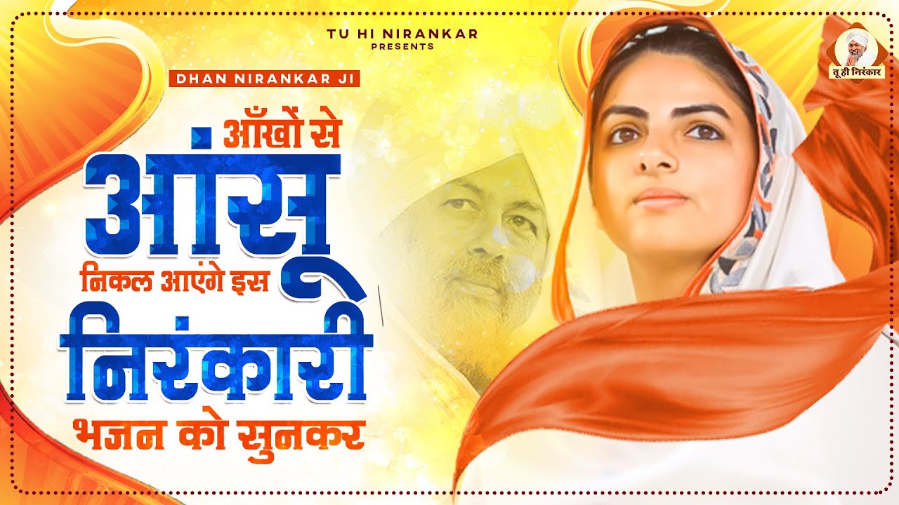 आँखों से आंसू निकल आएंगे भजन सुनकर : Mere Satguru Pyare Da | Nirankari Geet 2023 | Nirankari Bhajan
