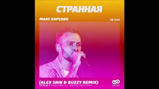 Макс Барских - Странная (Alex Shik &amp; Buzzy Radio Remix)