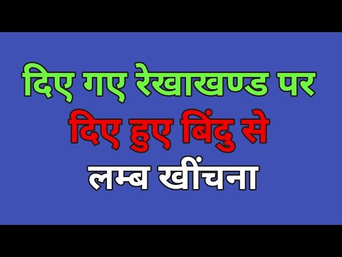 वीडियो: एक बिंदु से एक रेखा पर लंब की रचना में पहला कदम क्या है?