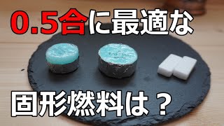 0 .5合の自動炊飯に最適な固形燃料のサイズは？