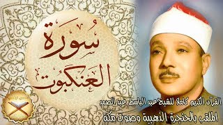 029 سورة العنكبوت  مكتوبة - الشيخ عبد الباسط عبد الصمد