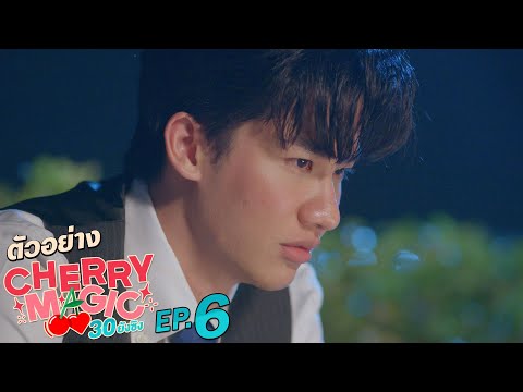 ตัวอย่าง Cherry Magic 30 ยังซิง | EP.6
