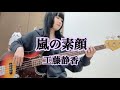 嵐の素顔 / 工藤静香【ベース弾いてみた】